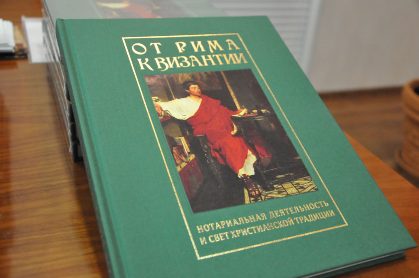 В Московской областной Нотариальной Палате состоялась презентация книги В Московской областной Нотариальной Палате состоялась презентация книги"