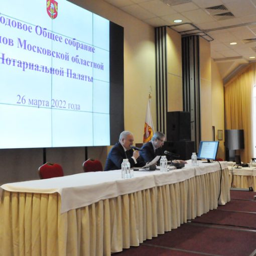 Очередное ежегодное Общее собрание нотариусов Московской области
