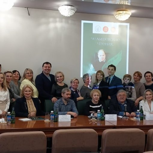 Об учреждении Научно-практической конференции «ЧЕЛЫШЕВСКИЕ ЧТЕНИЯ»