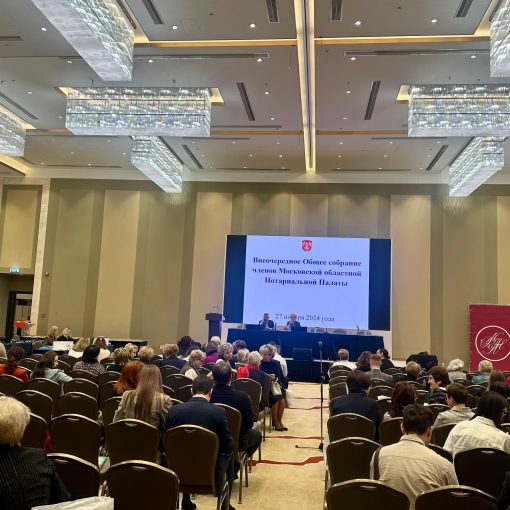 Внеочередное Общее собрание членов Московской областной Нотариальной Палаты