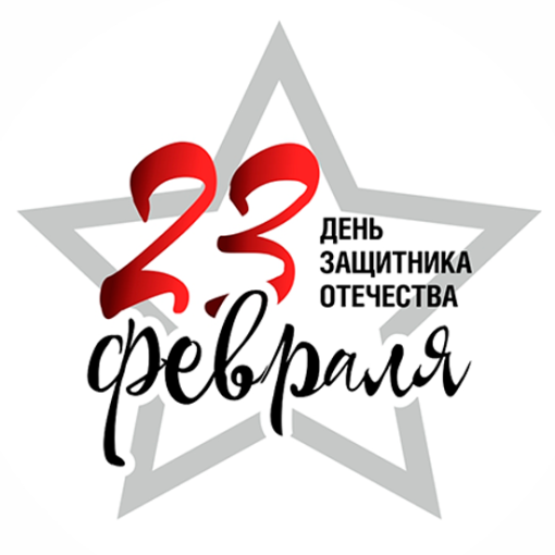 23 февраля