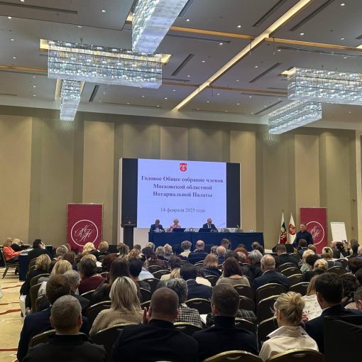 Очередное ежегодное Общее собрание нотариусов Московской области
