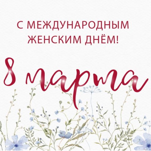 С МЕЖДУНАРОДНЫМ ЖЕНСКИМ ДНЁМ!