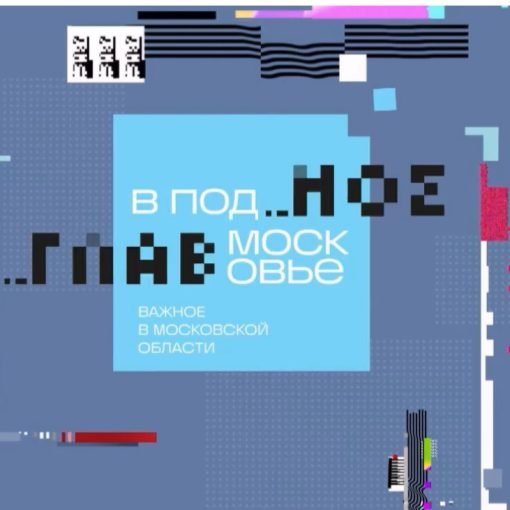 Главное в Подмосковье