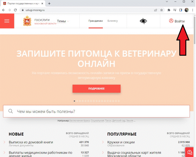 Откроется сайт «Портала государственных и муниципальных услуг» Московской области. В правом верхнем углу нажмите кнопку «Войти»: