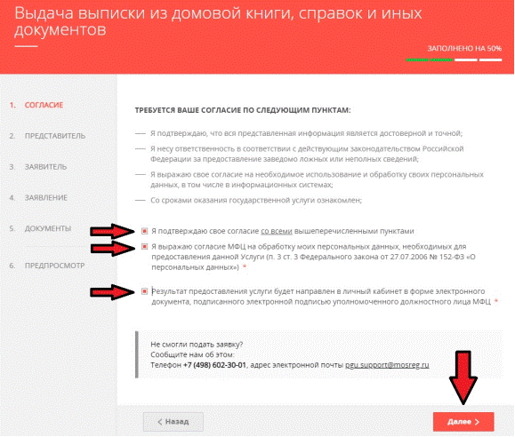 Приступаем к поэтапному заполнению формы. Подтвердите согласие, отметьте указанные пункты, нажмите кнопку “Далее”.