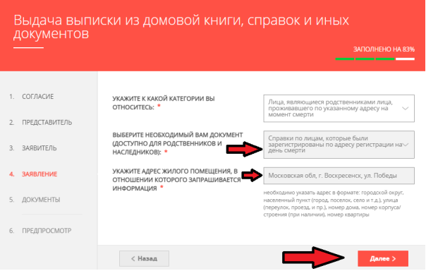 Пункт 1 Категория "Лица, являющиеся родственниками лица, проживающего по указанному адресу на момент смерти":