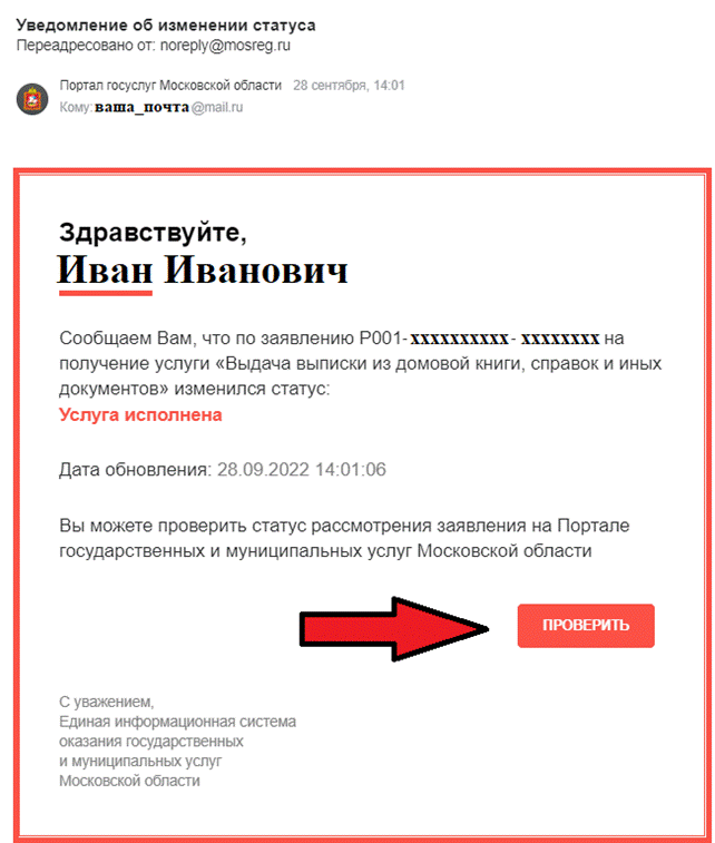 Если вы все сделали верно, то на указанный Вами адрес электронной почты в течение регламентного срока придёт письмо следующего содержания. Нажмите «проверить».  Будет выполнен переход на сайт государственных услуг.   