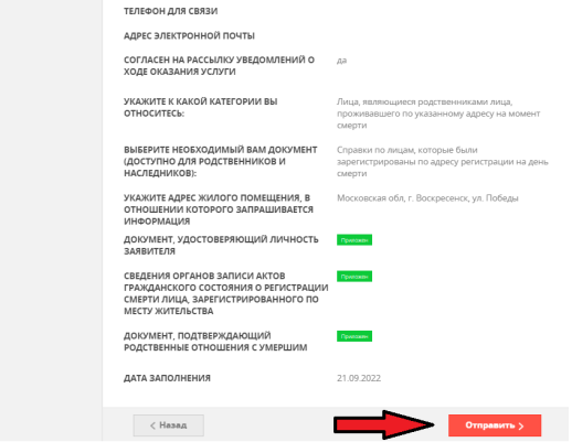 Вам откроется окно "Предпросмотр". Проверьте правильность заполнения и нажмите "Отправить":