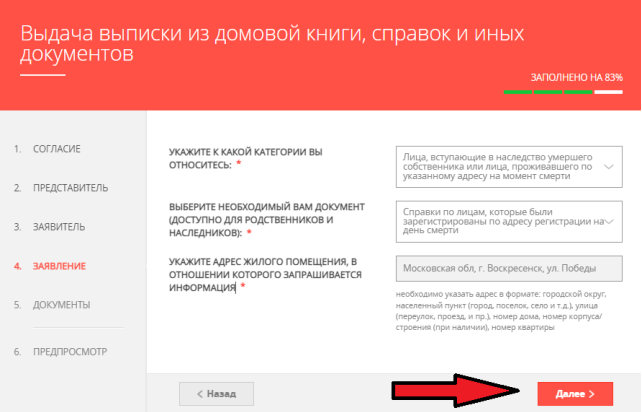 Пункт 2 Категория: Лица, вступающие в наследство умершего собственника или лица, проживавшего по указанному адресу на момент смерти. Пример дальнейшего заполнения: