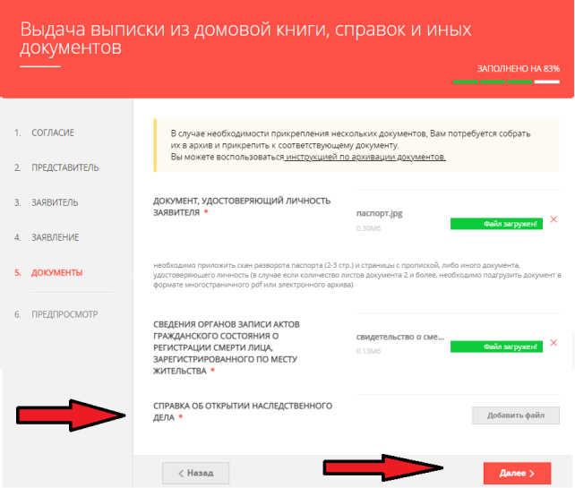 В этом случае вам нужно будет добавить отсканированный образ справки об открытии наследственного дела, которую вам выдал нотариус. Нажимайте "Далее".