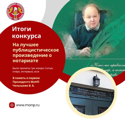 Московской областной Нотариальной Палатой проведен Конкурс на лучшее публицистическое произведение о нотариате