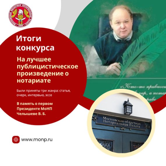 Московской областной Нотариальной Палатой проведен Конкурс на лучшее публицистическое произведение о нотариате