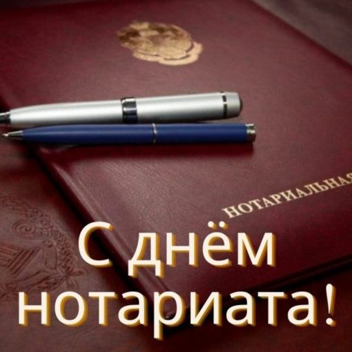 С ДНЁМ НОТАРИАТА