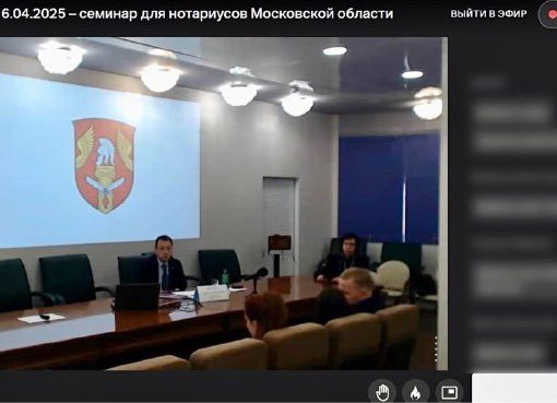 Семинар для нотариусов Московской области