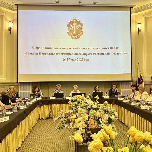 Координационно-методический совет нотариальных палат субъектов Центрального Федерального округа Российской Федерации завершил свою работу