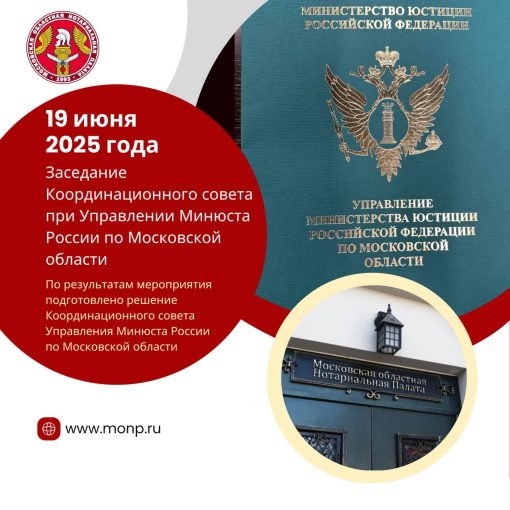 Президент МоНП Лобачева Н.И. на заседании Координационного совета при Управлении Минюста России по Московской области
