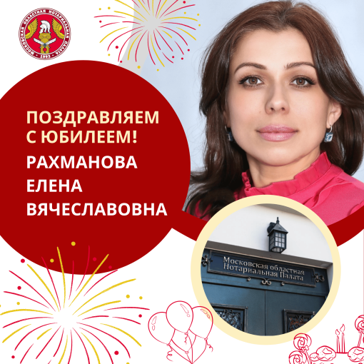 Поздравляем с Юбилеем Рахманову Елену Вячеславовну
