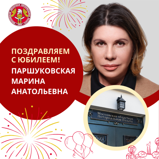 Поздравляем с Юбилеем Паршуковскую Марину Анатольевну