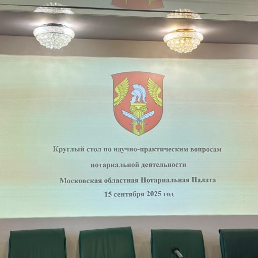 Круглый стол по научно-практическим вопросам нотариальной деятельности