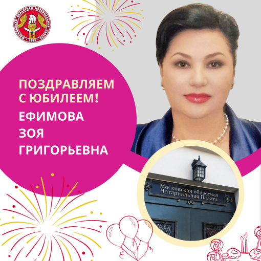 Поздравляем с Юбилеем Ефимову Зою Григорьевну