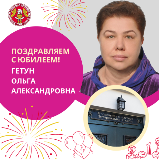 Поздравляем с Юбилеем Гетун Ольгу Александровну
