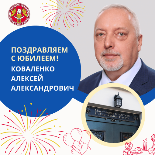 Поздравляем с Юбилеем Коваленко Алексея Александровича