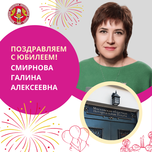 Поздравляем с Юбилеем Смирнову Галину Алексеевну