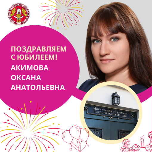 Поздравляем с Юбилеем Акимову Оксану Анатольевну
