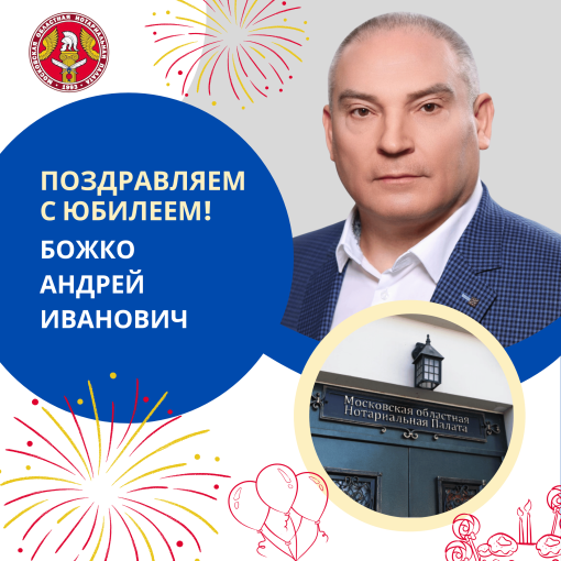 Поздравляем с Юбилеем Божко Андрея Ивановича