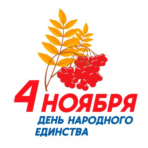 С Днем народного единства