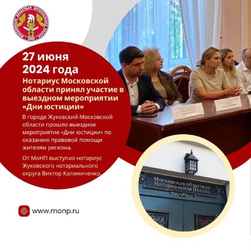Нотариус Московской области принял участие в выездном мероприятии «Дни юстиции»