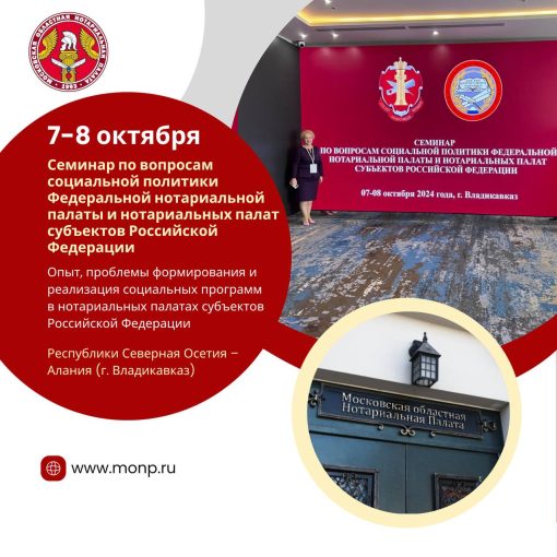 Семинар по вопросам социальной политики Федеральной нотариальной палаты и нотариальных палат субъектов Российской Федерации