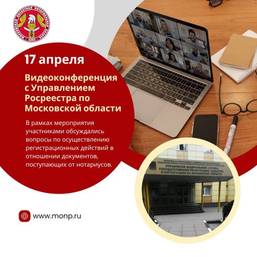 Видеоконференция с Управлением Росреестра по Московской области