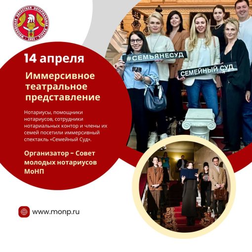 Нотариусы Подмосковья приняли участие в иммерсивном театральном представлении