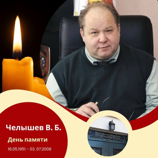 День памяти Челышева Владимира Борисовича, первого Президента Московской областной Нотариальной Палаты