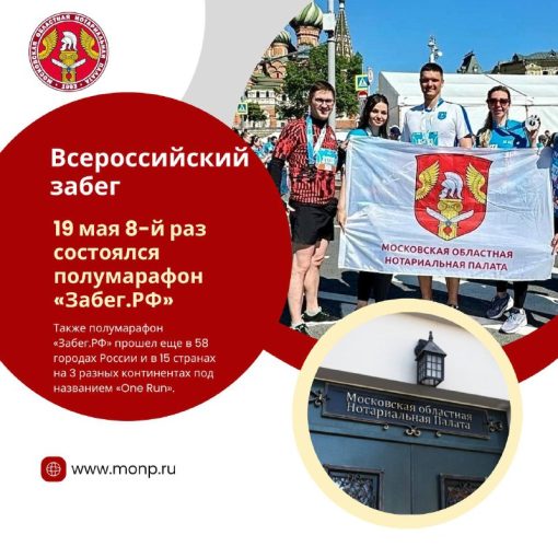 Нотариат Подмосковья принял участие в восьмом Всероссийском полумарафоне «ЗаБег.РФ»