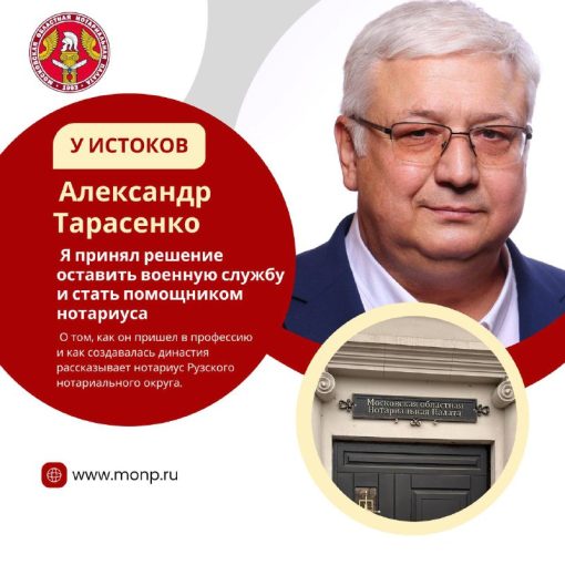 У ИСТОКОВ — интервью с нотариусом Александром Тарасенко