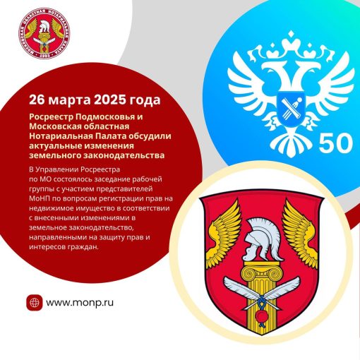 Росреестр Подмосковья и Московская областная Нотариальная Палата обсудили актуальные изменения земельного законодательства