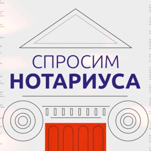 «Спросим нотариуса»