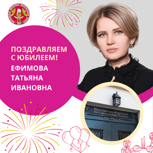 Поздравляем с Юбилеем Ефимову Татьяну Ивановну
