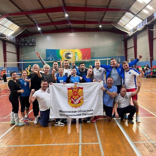 Нотариусы Подмосковья одержали победу в волейбольном турнире