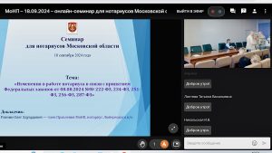 Онлайн-семинар для нотариусов Московской области"