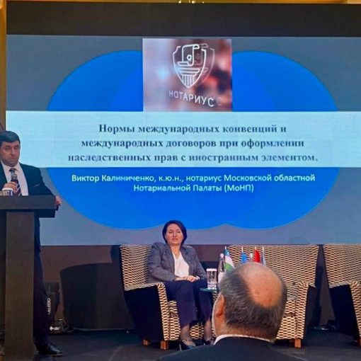 Нотариусы Подмосковья приняли участие в конференции «Нотариат и современность: трансграничное наследование, теория и практика»