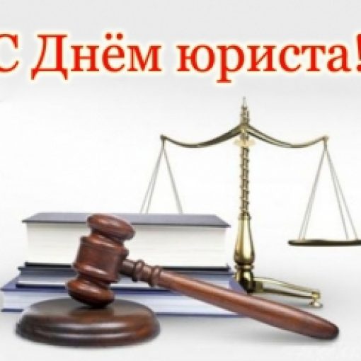 С ДНЁМ ЮРИСТА!