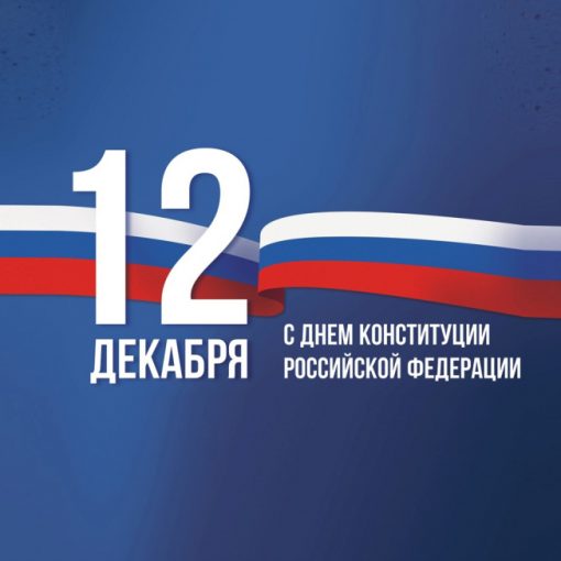 С ДНЁМ КОНСТИТУЦИИ РОССИЙСКОЙ ФЕДЕРАЦИИ!