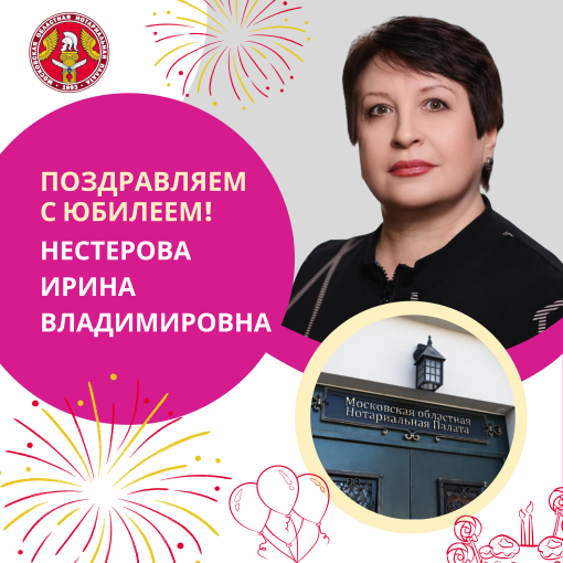 Поздравляем с Юбилеем Нестерову Ирину Владимировну