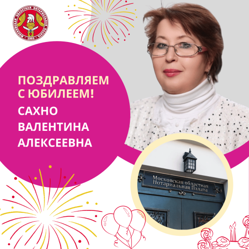Поздравляем с Юбилеем Сахно Валентину Алексеевну