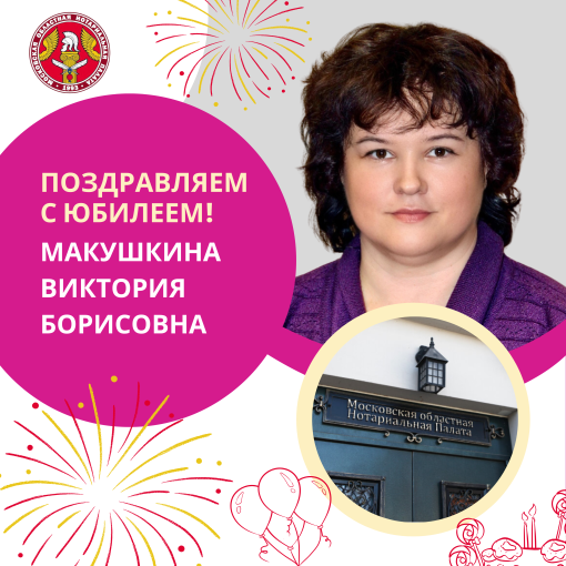 Поздравляем с Юбилеем Макушкину Викторию Борисовну