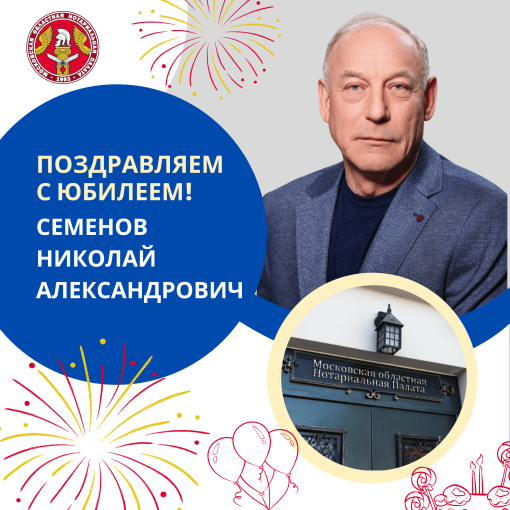 Поздравляем с Юбилеем Семенова Николая Александровича